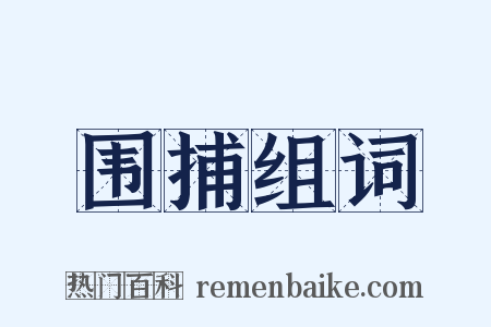 围捕组词是什么意思的图片